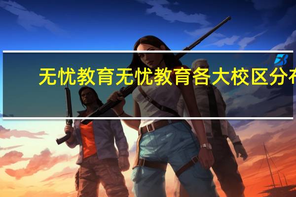 无忧教育无忧教育各大校区分布