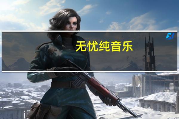 无忧纯音乐（无忧站长）