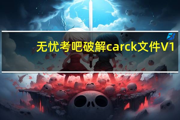 无忧考吧破解carck文件 V1.0 绿色版（无忧考吧破解carck文件 V1.0 绿色版功能简介）