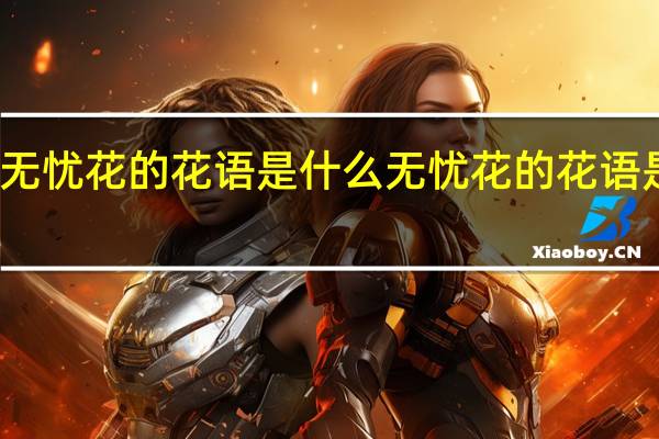 无忧花的花语是什么 无忧花的花语是什么