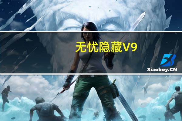 无忧隐藏 V9.33 免费绿色版(无忧隐藏 V9.33 免费绿色版功能简介)