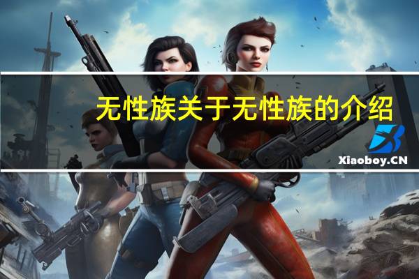 无性族 关于无性族的介绍