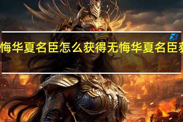 无悔华夏名臣怎么获得 无悔华夏名臣获取方法
