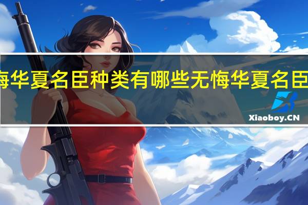 无悔华夏名臣种类有哪些 无悔华夏名臣种类介绍