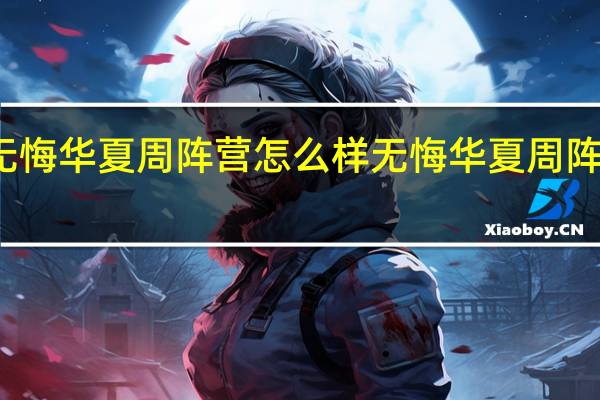 无悔华夏周阵营怎么样 无悔华夏周阵营介绍