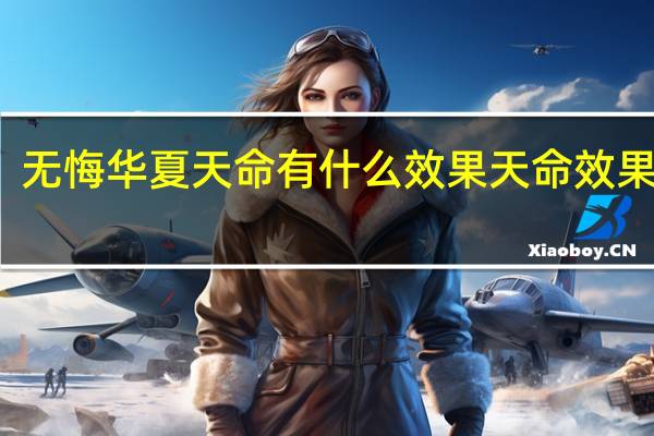 无悔华夏天命有什么效果 天命效果一览