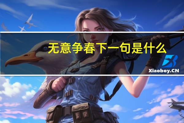 无意争春下一句是什么