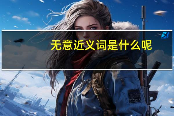 无意近义词是什么呢