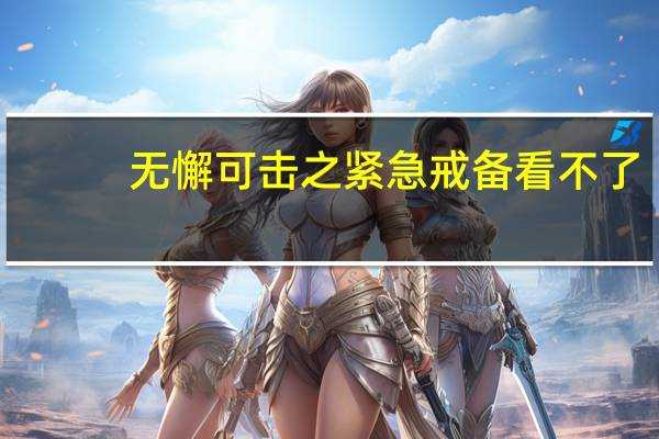 无懈可击之紧急戒备看不了（无懈可击之紧急戒备）