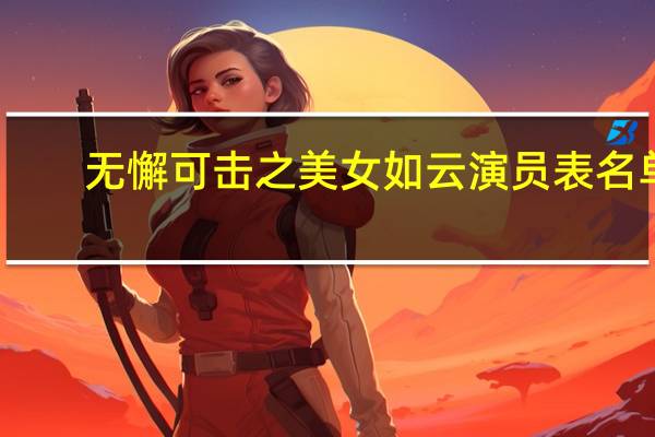 无懈可击之美女如云演员表名单（无懈可击之美女如云演员表）