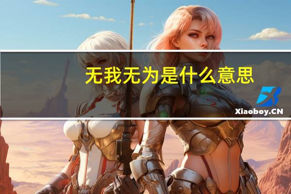 无我无为是什么意思（无为是什么意思）