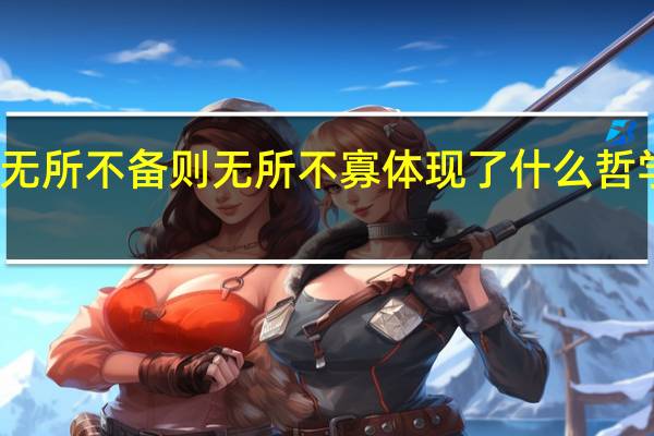 无所不备则无所不寡体现了什么哲学思想