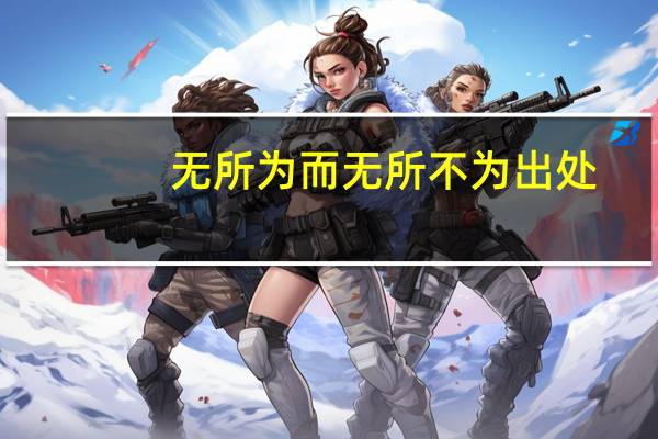无所为而无所不为出处