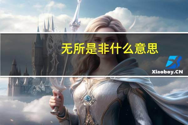 无所是非什么意思