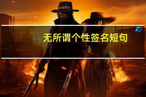 无所谓个性签名短句(无所谓的个性签名)