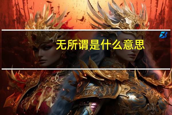 无所谓是什么意思（求求你给我个机会不要再对爱说无所谓）