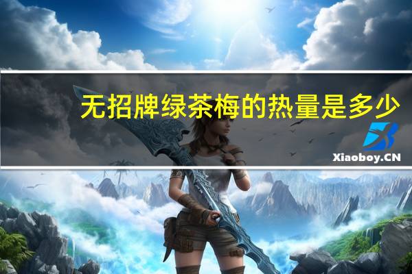 无招牌 绿茶梅的热量是多少