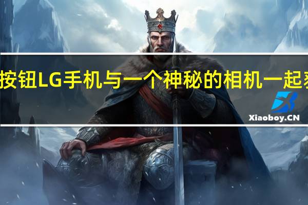 无按钮LG手机与一个神秘的相机一起获得专利