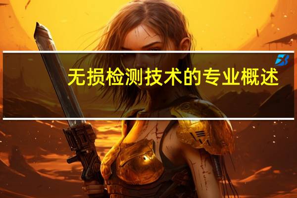 无损检测技术的专业概述