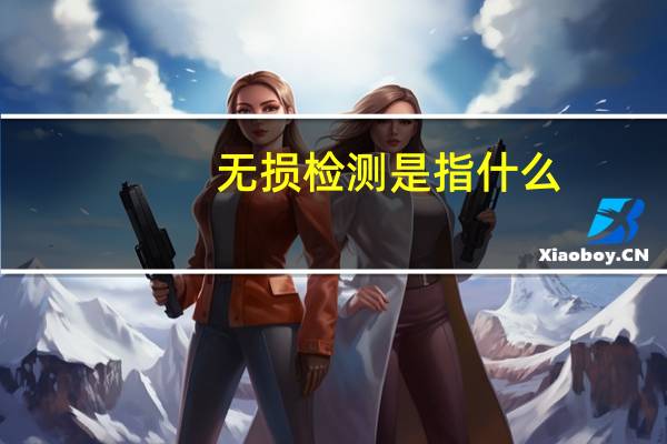 无损检测是指什么