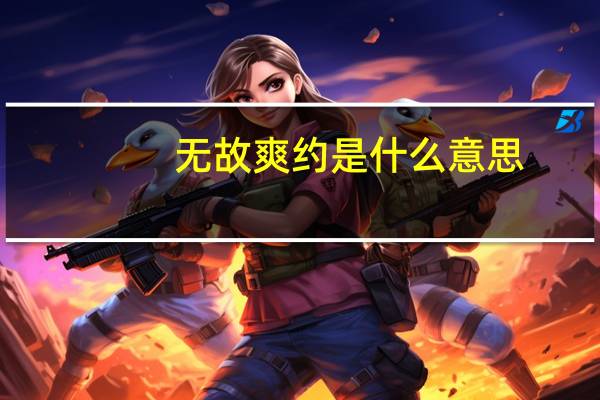 无故爽约是什么意思（爽约是什么意思）