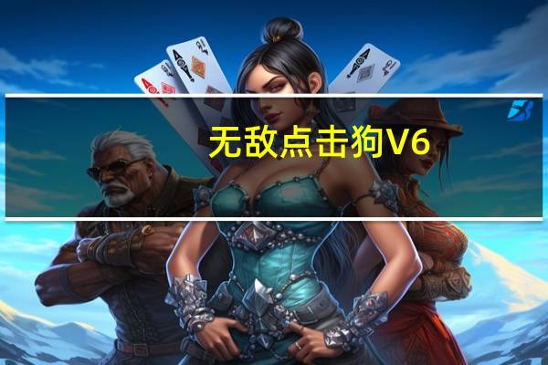无敌点击狗 V6.0 官方版（无敌点击狗 V6.0 官方版功能简介）