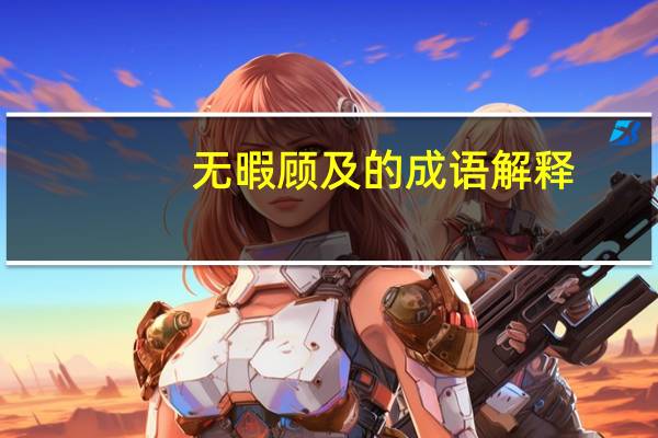 无暇顾及的成语解释（无暇顾及的近义词）