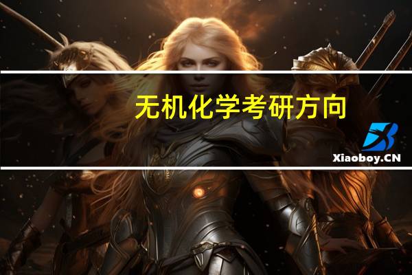 无机化学考研方向