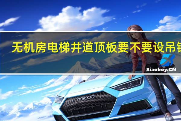 无机房电梯井道顶板要不要设吊钩梁