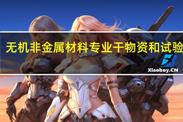 无机非金属材料专业干物资和试验谁好