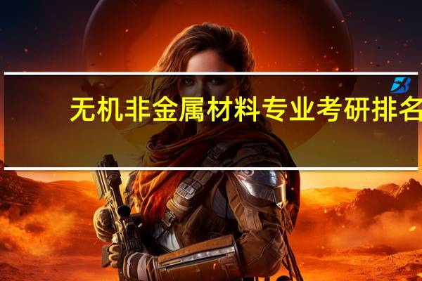 无机非金属材料专业考研排名