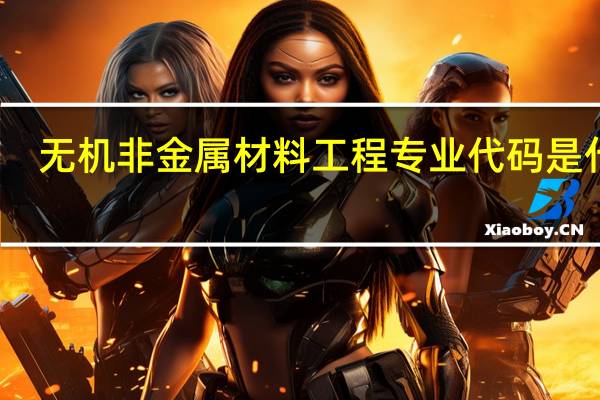 无机非金属材料工程专业代码是什么