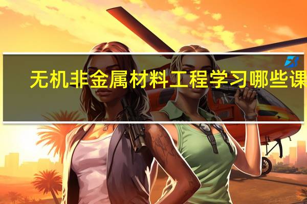 无机非金属材料工程学习哪些课程