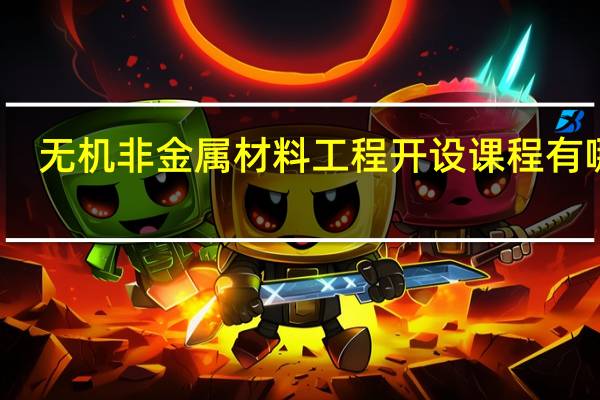 无机非金属材料工程开设课程有哪些