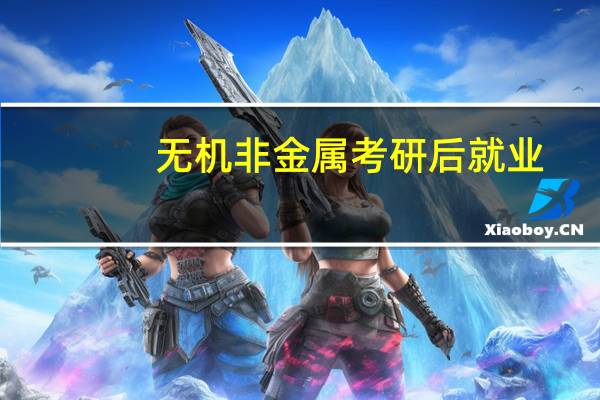 无机非金属考研后就业