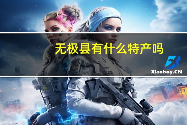 无极县有什么特产吗