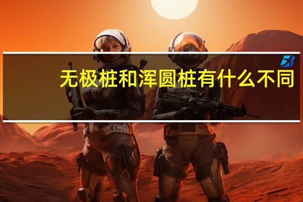 无极桩和浑圆桩有什么不同