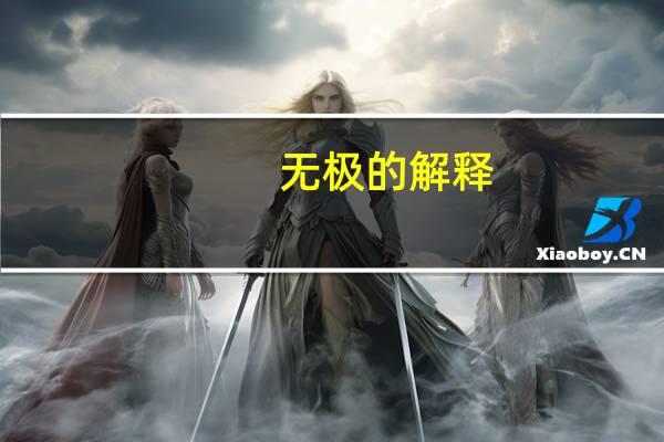 无极的解释（无极-汉语词语简介）