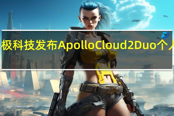 无极科技发布ApolloCloud2Duo个人云系统