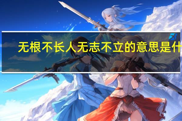 无根不长人无志不立的意思是什么