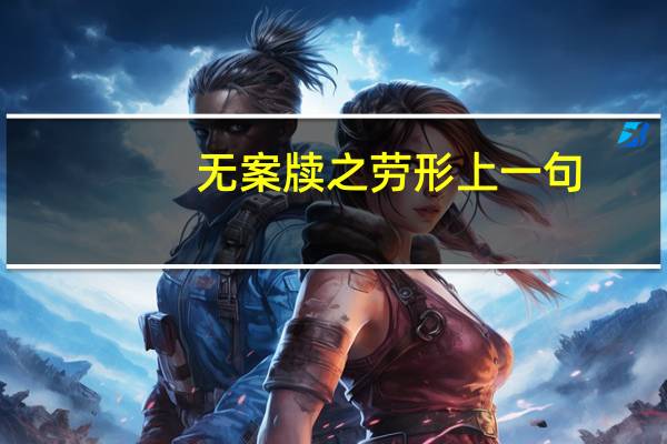 无案牍之劳形上一句（无丝竹之乱耳无案牍之劳形翻译）