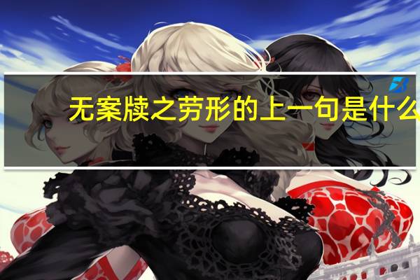 无案牍之劳形的上一句是什么