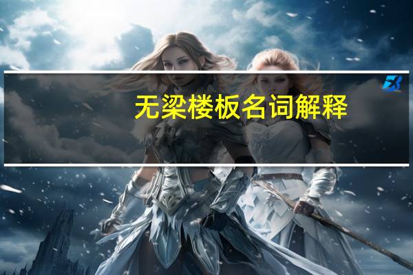 无梁楼板名词解释（无梁楼板）