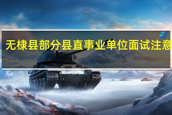 无棣县部分县直事业单位面试注意事项