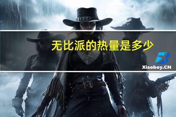 无比派的热量是多少