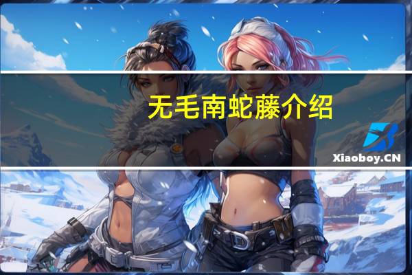 无毛南蛇藤介绍