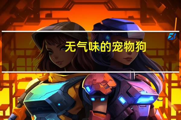 无气味的宠物狗