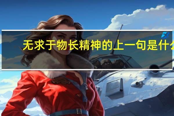 无求于物长精神的上一句是什么