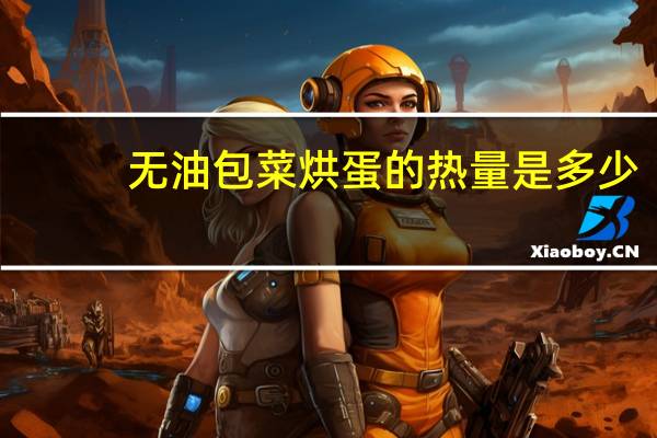 无油包菜烘蛋的热量是多少