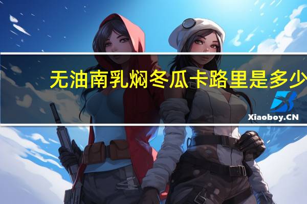 无油南乳焖冬瓜卡路里是多少